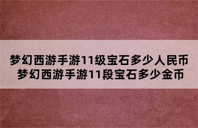 梦幻西游手游11级宝石多少人民币 梦幻西游手游11段宝石多少金币